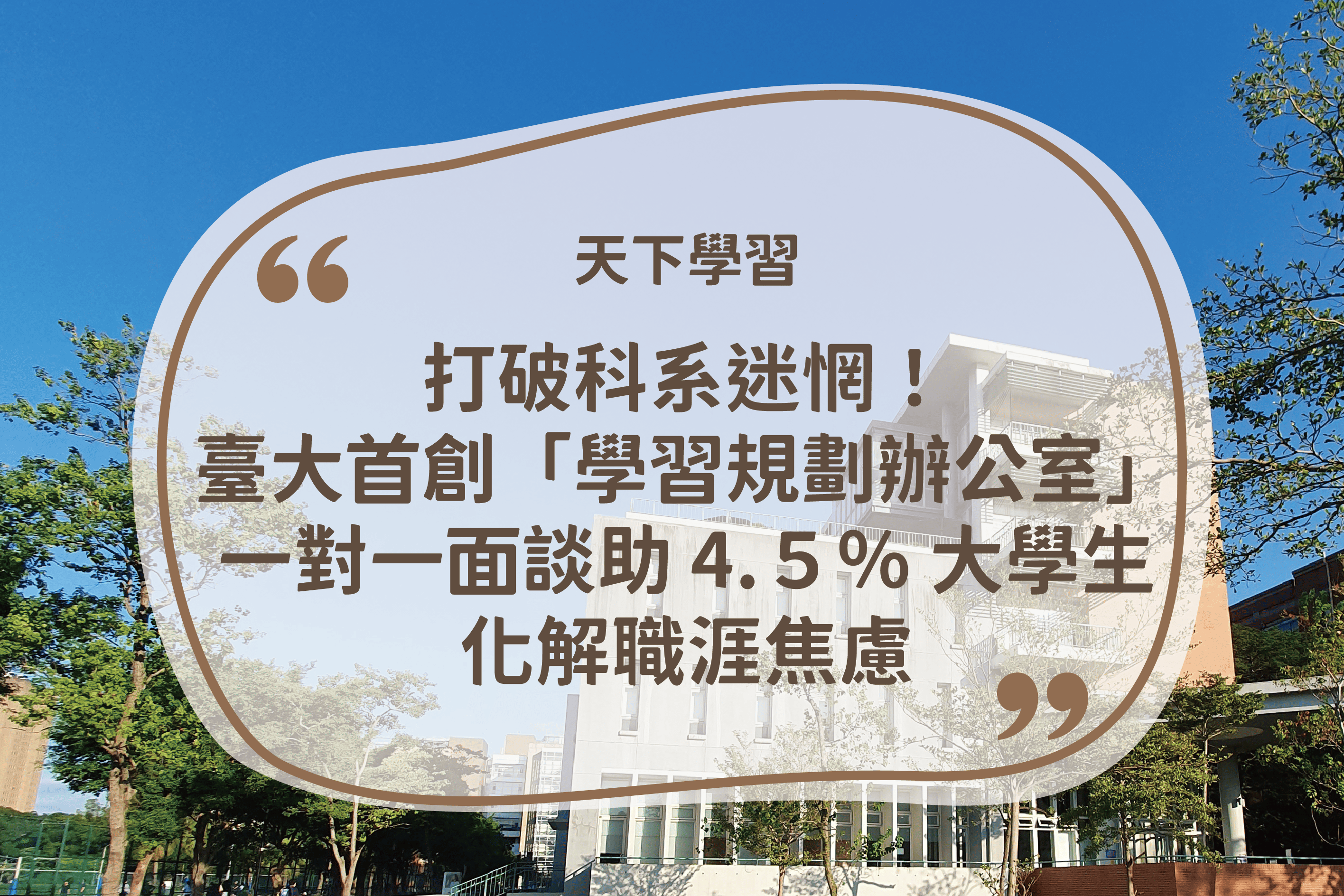 天下學習：《打破科系迷惘！臺大首創「學習規劃辦公室」一對一面談助 4.5% 大學生化解職涯焦慮》🗞️